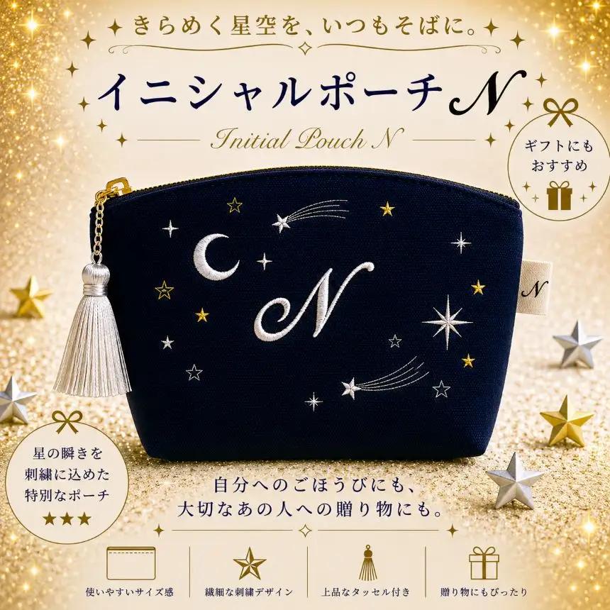 星空の刺繍ポーチ【N】| 栃木県 那珂川町 送料無料