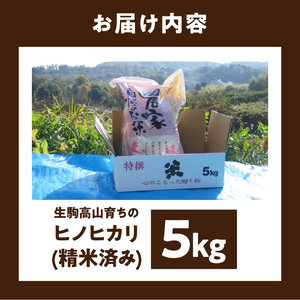 生駒高山育ちの　ヒノヒカリ米5kg(生産者　上武猛)　令和7年産　奈良県生駒産 お米 米 精米 白米 ごはん おにぎり 白ご飯 おすすめ お取り寄せ ライス 備蓄米 精米したて 小粒 品種 自然水 安