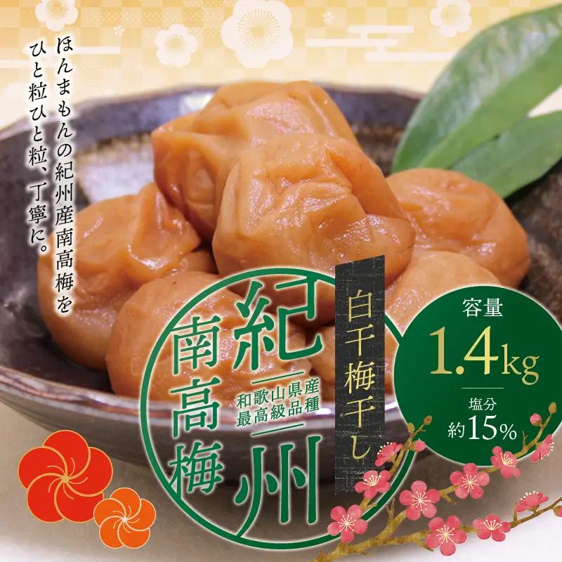 梅干し 最高級紀州南高梅・大粒白干梅干し1.4kg　無添加【ご家庭用】【inm700C】