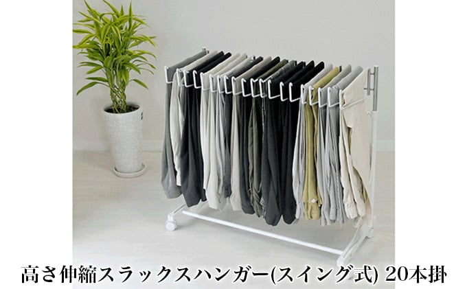 
            高さ伸縮スラックスハンガー（スイング式）20本掛 白 スラックスハンガー ラック パンツラック 洗濯物 ズボンハンガー 収納 雑貨 日用品 新潟　
          