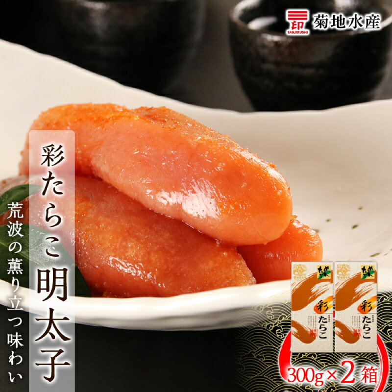 【ふるさと納税】 余市で製造・加工まで監修 明太子 300g × 2箱 セット 菊地水産 グルメ 食べ物 魚介類 魚介 海鮮 ごはんのお供 白米 ごはん スパゲティ パスタ 魚卵 プチプチ食感 プレゼント 贈り物 ギフト 北海道 余市町 送料無料