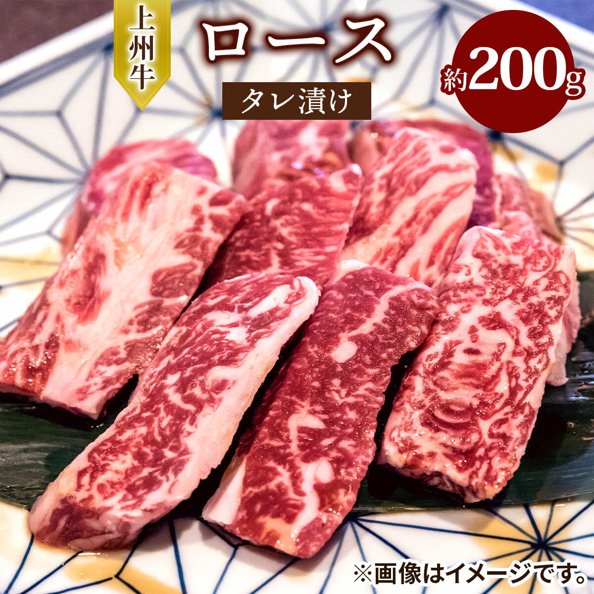 【ふるさと納税】上州牛 (国産) ロースタレ漬け 約200g｜上州牛 国産牛 ロース [2720]