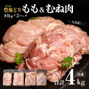 【ふるさと納税】鶏肉 もも むね セット 計 4kg 各1kg×2個 豊後どり 特別飼育 国産 九州 鶏 鶏もも 鶏むね 送料無料