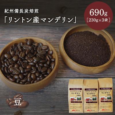 ふるさと納税 田辺市 紀州備長炭焙煎「リントン産マンデリン」豆 690g(230g×3袋) 【mor002-2】