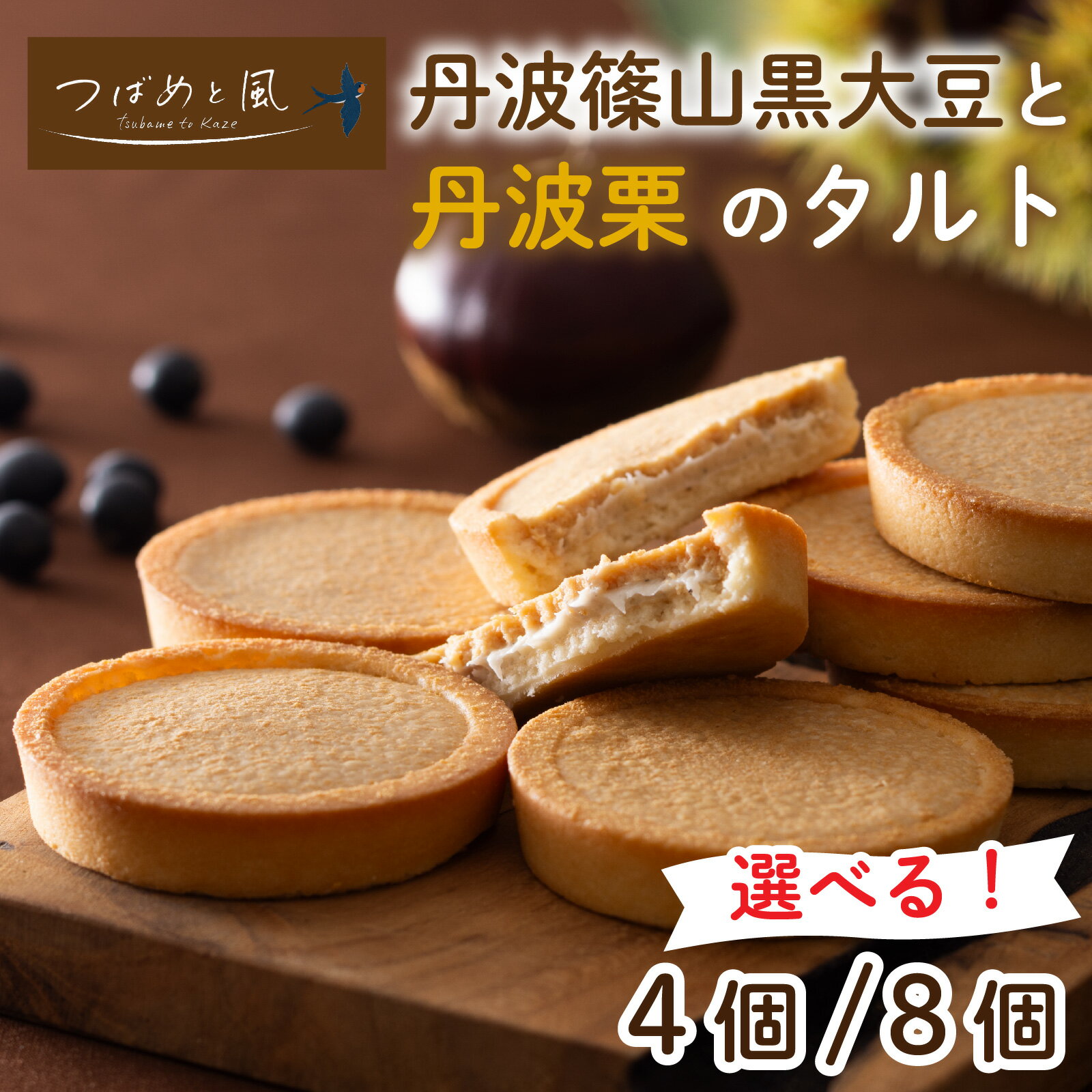 【ふるさと納税】【選べる容量】 つばめと風　丹波篠山黒大豆と丹波栗のタルト／ 丹波黒 黒豆 黒豆お菓子 黒豆スイーツ 名産 お土産 ギフト 手土産 スイーツ ご褒美 贈り物 加工品 ホームパーティー 栗 チョコクリーム