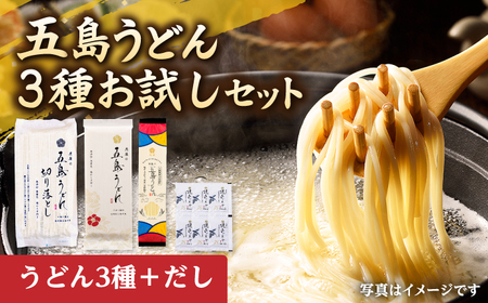 虎屋の五島うどん 3種お試しセット 五島うどん うどん 麺 麺類 塩 ソルト 椿油 椿 つゆ あご あごだし 国産 小麦[RBA061]  九州 長崎