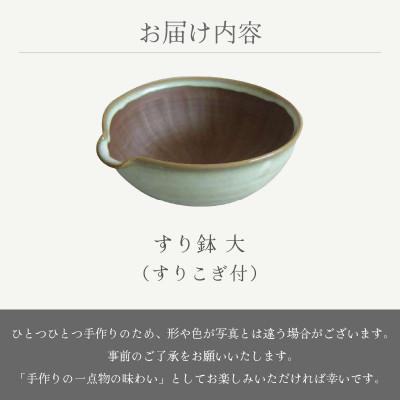 ふるさと納税 越前町 「宗山窯」【越前焼】すり鉢 大(すりこぎ付) |  | 03