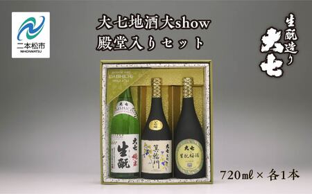 大七地酒大show殿堂入りセット「純米生もと」「箕輪門」「生もと梅酒」720ml×3種 【道の駅「安達」智恵子の里】