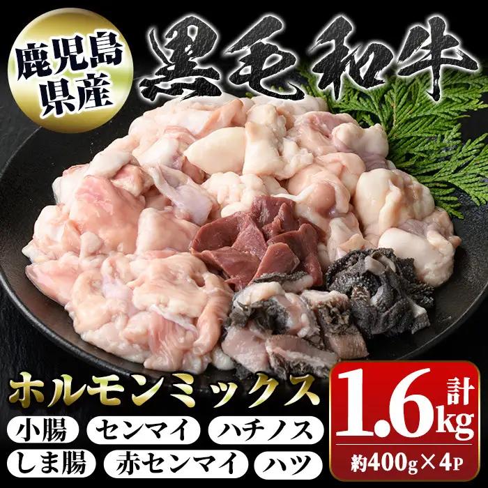 鹿児島県産黒毛和牛ホルモンミックス(計約1.6kg・約400g×4P) 鹿児島 国産 九州産 黒毛和牛 牛肉 ホルモン ミックス ハツ モツ 冷凍 焼肉 もつ鍋 煮込み 【新村畜産】