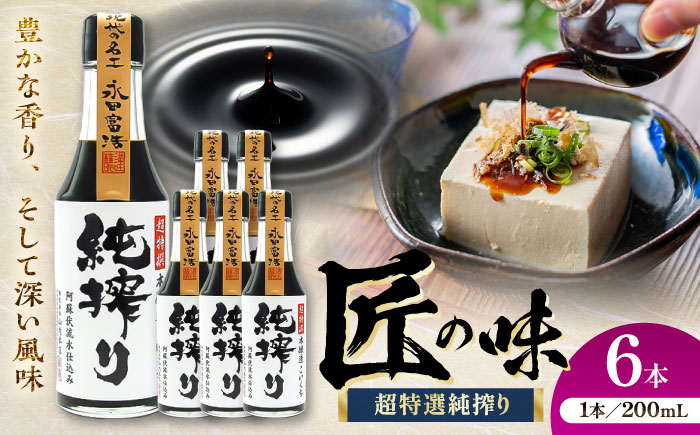 純搾りしょうゆ 200ml×6本【株式会社山内本店】 [BHAE069]