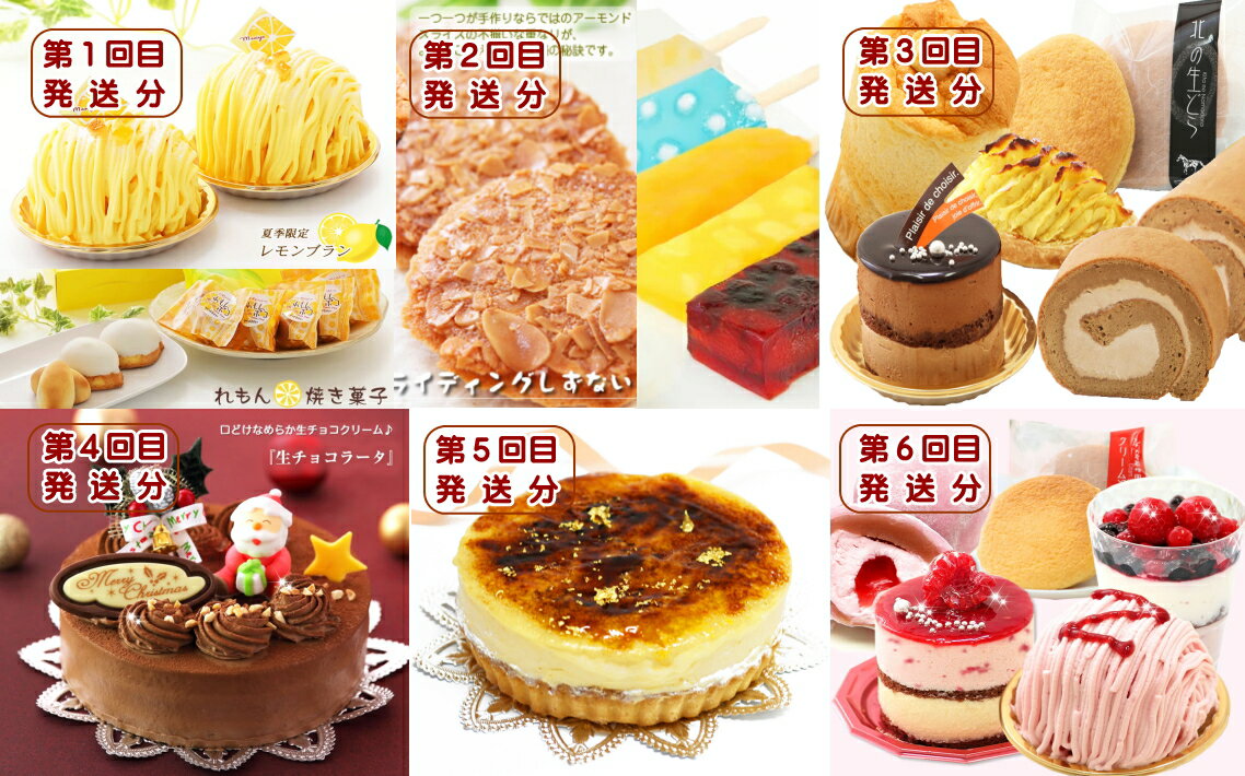 【ふるさと納税】 北海道 新ひだか町からスイーツ 定期便 ( 全6回） 6月から6回発送 レモンブラン レモンケーキ くずバー アイスキャンデー ハスカップ パイン みかん ラムネソーダ 白桃 クリスマスケーキ りんごシブースト 生スイーツ 苺スイーツ 手焼きサブレ