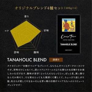 コーヒー豆 ブレンド 4種 100g×4 飲み比べ コーヒー豆