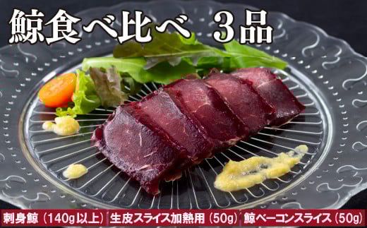 
A230p 鯨食べ比べ3品
