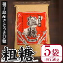 【ふるさと納税】種子島産！粗糖(計3.75kg・750g×5袋) 国産 種子島 砂糖 粗糖 調味料 甘味 お菓子作り さとうきび【菓心利休】