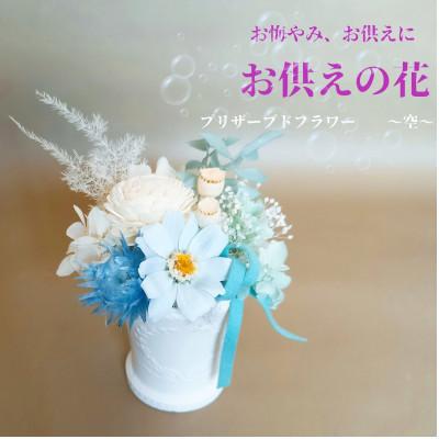 ふるさと納税 岡山市 プリザーブドフラワー仏花　　空〜sora〜