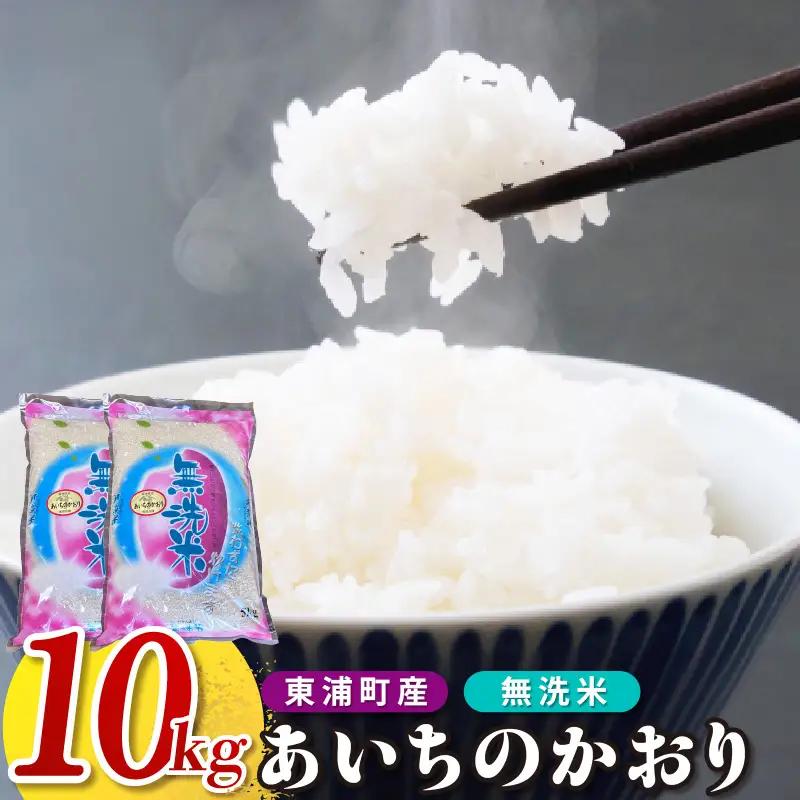 【無洗米】東浦町産　あいちのかおり　約10kg（5kg×2袋）│米 お米 コメ 白米 精米 新米 愛知県産