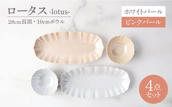 
                  【美濃焼】ロータス 28cm長皿・10cmボウル ペアセット ホワイトパール×ピンクパール【一洋陶園】うつわ ペア セット [MFQ034]
                