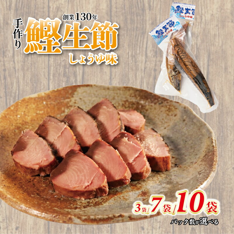 【ふるさと納税】 かつお生節 かつおなまり節 鰹生節 しょうゆ味 選べるパック数 約150g～×3袋/7袋/10袋 鰹 カツオ かつお 薫製 スモーク お酒 おつまみ ご飯 おにぎり サラダ アレンジ タンパク質 加工品 老舗 三重県 南伊勢町 伊勢 志摩 10000円 一万円 20000円 30000円