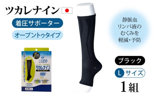 ツカレナイン　着圧サポーター【オープントゥ】（ブラック：Ｌ）１組