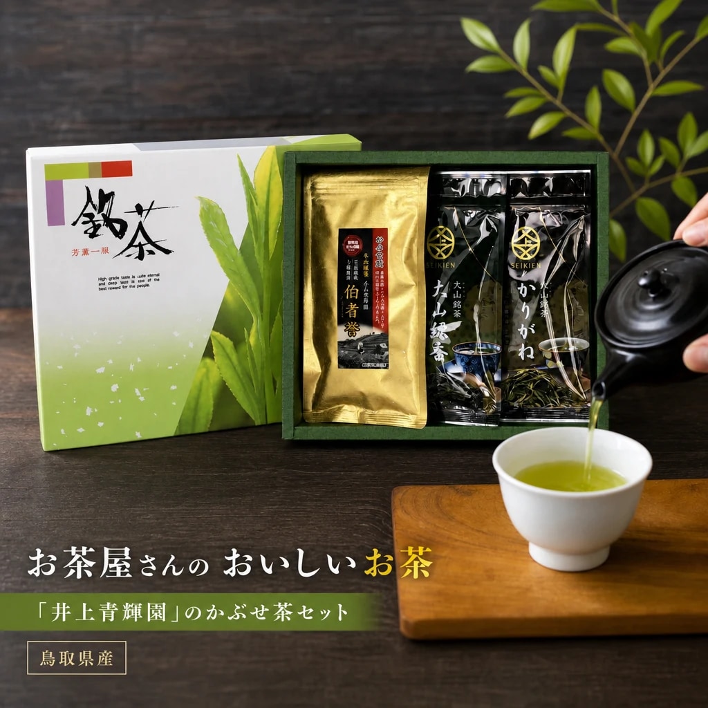 IN-04　お茶屋さんのおいしいお茶「井上青輝園」のかぶせ茶セット