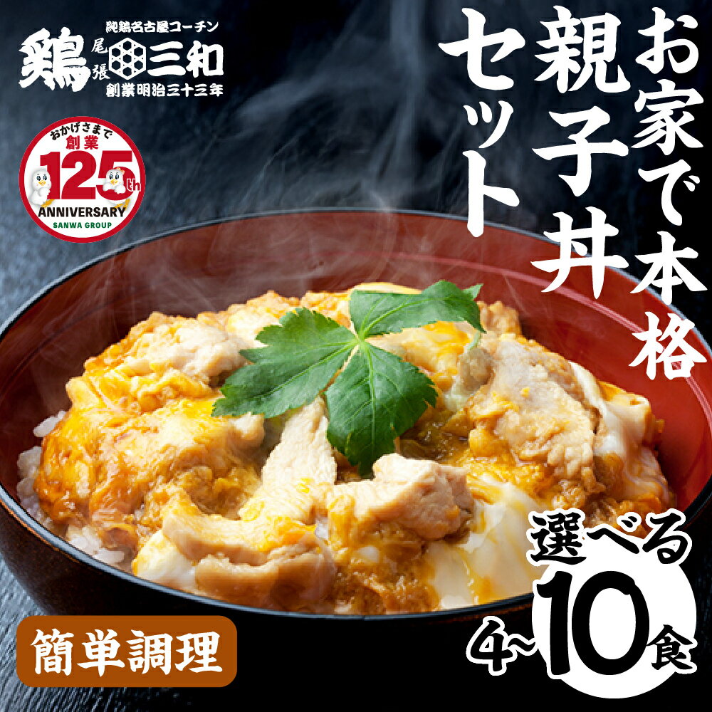 【ふるさと納税】名古屋コーチン 親子丼 ＼高評価★5／ 選べる 内容量 4食 6食 8食 10食 鶏三和 さんわ おかず 丼 地鶏 チョイめし 高級 お手軽 簡単 取り寄せ お取り寄せグルメ ギフト 送料無料 国産 食品 食べ物 ごはんのおとも 冷凍 愛知県 田原市