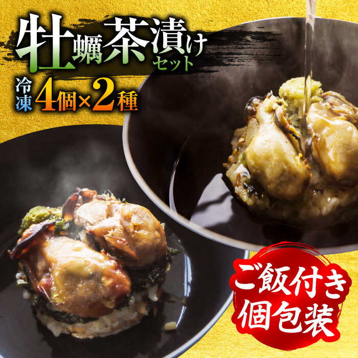 【ふるさと納税】一瞬で贅沢！ 牡蠣めし茶漬け 2種セット かき カキ 牡蠣 お茶漬け グルメ 人気 広島 料理 簡単 レシピ 和食 ギフト 広島県産 人気 送料無料 江田島市/株式会社門林水産[XAO004]