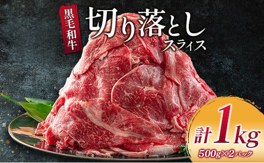 
                  黒毛和牛 切り落とし スライス 計1kg 牛肉 ビーフ 国産 食品 おかず お弁当 おつまみ 焼肉 BBQ 鉄板焼き 肉巻き 肉じゃが 牛丼 炒め物 カレー シチュー 小間切れ こま切れ お祝 記念日 イベント 小分け お取り寄せ グルメ 宮崎県 日南市 送料無料_CB70-23
                