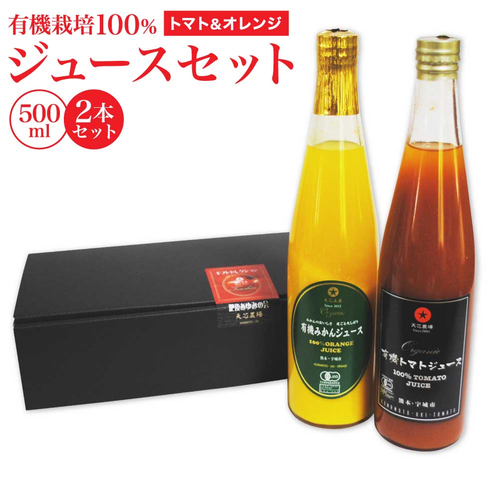 【ふるさと納税】トマトジュース 有機栽培100%ジュースセット 有機トマト 有機みかん 500ml 2本セット 無塩 無添加 食塩無添加 送料無料