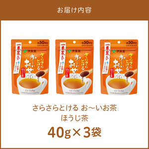 さらさらとける お～いお茶ほうじ茶40g×3袋  粉茶 粉末茶 お茶 簡単 お手軽 [091I05] 