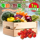 【ふるさと納税】 季節 野菜 詰め合わせ 1kg 果物 産地直送 朝どれ フルーツトマト ほうれんそう 白菜 キャベツ ブロッコリー そら豆 ヤングコーン とうもろこし 枝豆 ピーマン 唐辛子 パプリカ 水 ナス オクラ キュウリ カリフローレ とれたて 風の子ファーム 埼玉県 羽生市