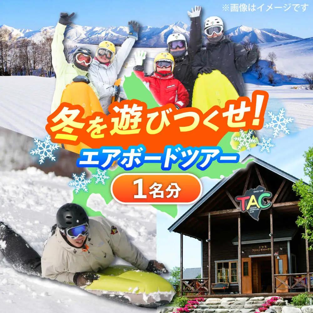 北海道 雪上 エアボード ツアー | TACとかちアドベンチャークラブ [BNAA001]