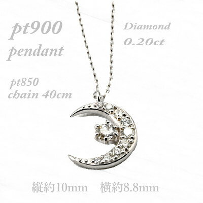 【ふるさと納税】三日月ペンダント　ダイヤモンド0.20ct　PCR001DI-P【配送不可地域：離島・沖縄県】【1466294】