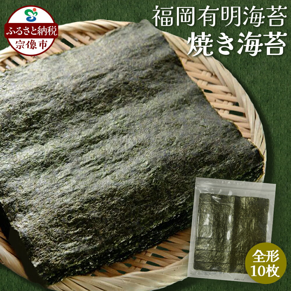 【ふるさと納税】福岡有明海産 焼き海苔 全形10枚【株式会社JSE】_HA1863
