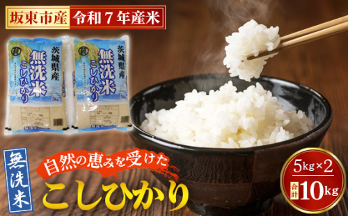 No.428 令和7年産　無洗米こしひかり10kg【坂東市産】 ／ コシヒカリ コメ 便利 茨城県