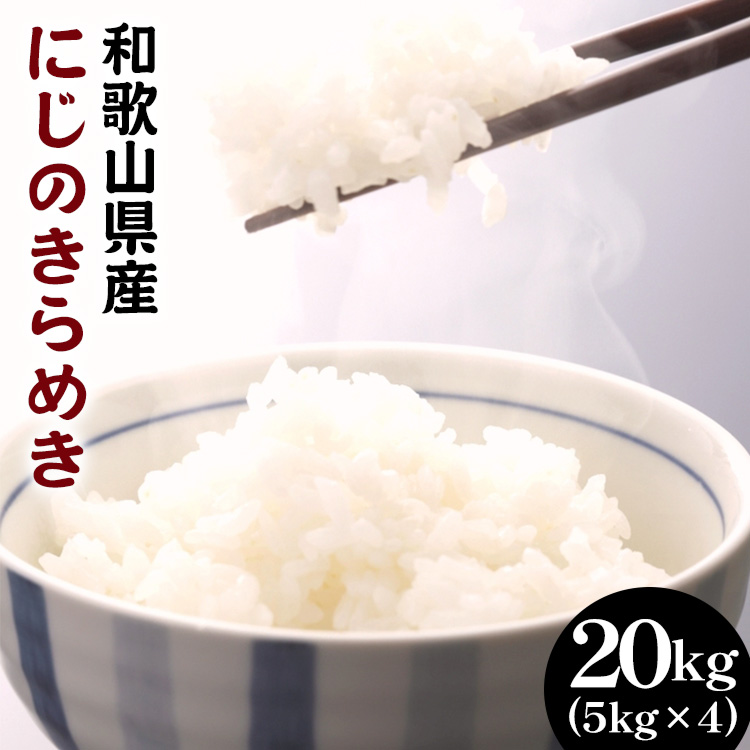 和歌山県産にじのきらめき 20kg(5kg×4) (2024年産)〇 ※2024年9月下旬頃より順次発送予定