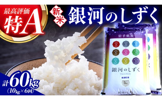 【 新米 】【6回定期便】お米 10kg (5kg×2) ( 総計60kg ) 白米 銀河のしずく 特A受賞 ★令和8年産★ 精米 米 おこめ ご飯 令和8年 特A 仕送り お弁当  5キロ 10キロ 定期便 定期 コメ 岩手県 紫波町産 [AD072]