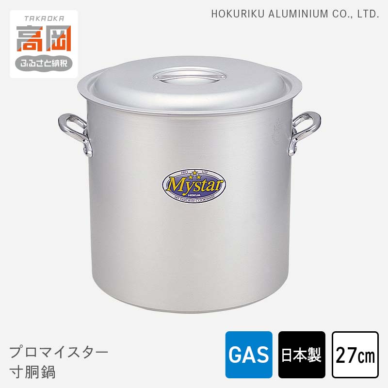 【ふるさと納税】鍋 ガス火用 プロマイスター 寸胴鍋 27cm 両手鍋 蓋 蓋付き 寸胴 アルミ鍋 アルマイト加工 北陸アルミ 北陸アルミニウム 日本製 調理器具 キッチン用品 日用品 富山県 使いやすい 確かな品質 腐食防止 黒変化防止 握りやすい持ち手 FAD-1114