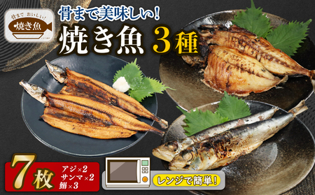 レンジ で簡単 骨まで美味しい 焼き魚 セット 3種 計 7枚 （ アジ ×2・ サンマ ×2・ 鰯 ×3）【 焼き魚 】