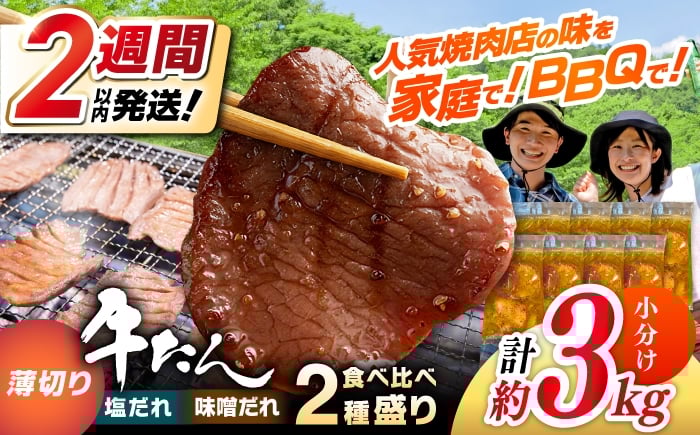 
            薄切り 牛タン 食べ比べ2種盛り（味噌だれ・塩だれ）各約250g×6パック 計約3kg 小分け 個包装 味付け タレ たれ 高知県 お肉 牛肉 贅沢 焼き肉 BBQ 訳あり 【焼肉寛十郎】 [ATDO038]
          