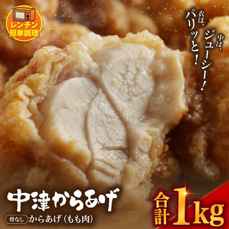 【ふるさと納税】中津からあげ からあげ屋チキンハウス 骨なしもも肉 200g×5 ｜ 調理済み 中津からあげ 唐揚げ からあげ から揚げ 冷凍 冷凍食品 弁当 おかず お惣菜 おつまみ 大分県 中津市