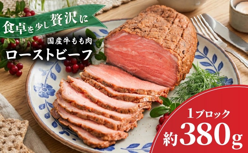 
            国産牛 ローストビーフ ブロック 約380ｇ | 牛肉 お肉 肉 ろーすとびーふ 国産ローストビーフ 冷凍 お取り寄せ ギフト 記念日 クリスマス お正月 お中元 お歳暮 ギフト 贈答 おすすめ 愛媛県 松山市
          