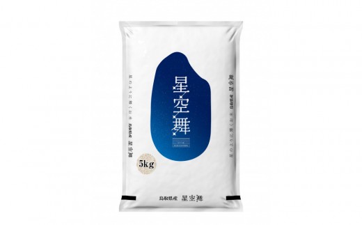 
                  鳥取のお米 星空舞 5kg 精米 【R7年産 2025年産 米 こめ ご飯 ごはん おにぎり おむすび 夕食 5キロ 鳥取県産 北栄町 おすすめ 人気】
                