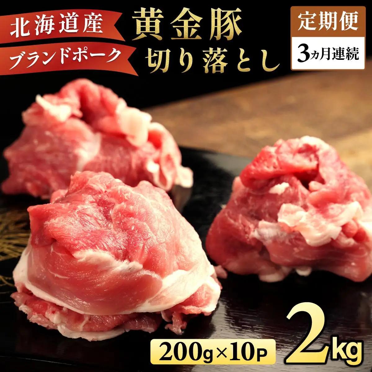 ＜3ヶ月連続お届け＞伊達黄金豚のジューシーな切り落とし肉 2kg【200g×10パック】