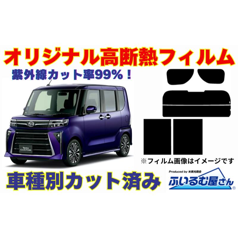 【ふるさと納税】車種別カット済み断熱フィルム（シルフィード）7色 ダイハツ タント 型式 LA650S/LA660S フィルム 断熱 カットフィルム 車
