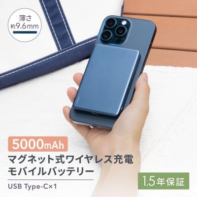 ふるさと納税 海老名市 (オウルテック) マグネット式ワイヤレス充電モバイルバッテリー5000mAh ネイビー