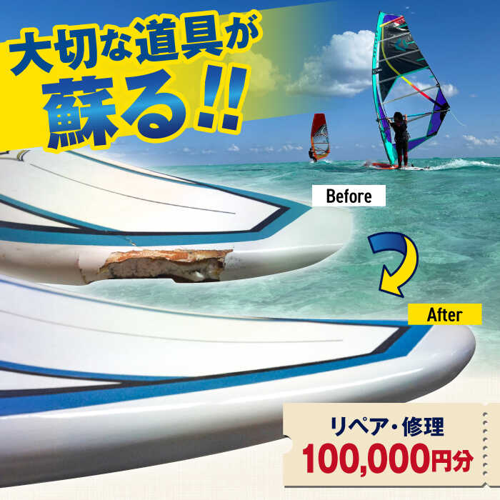 【ふるさと納税】ウィンドサーフィン　リペア・修理　100,000円分　利用券　TEARS WINDSURFING SCHOOL【ティアーズウインドサーフィンschool】ウィンドサーフィン サーフィン リペア 修理 横須賀 [AKAN016]
