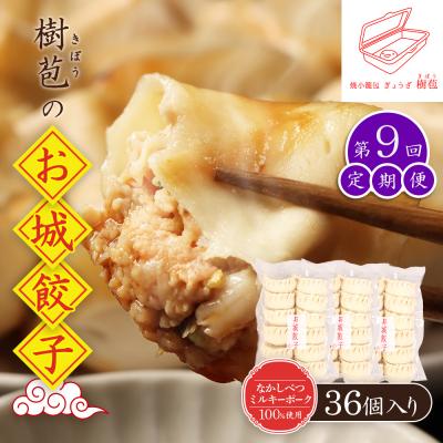 ふるさと納税 中標津町 【定期便:9回】【なかしべつミルキーポーク100%使用】 樹苞 お城餃子36個【53017】