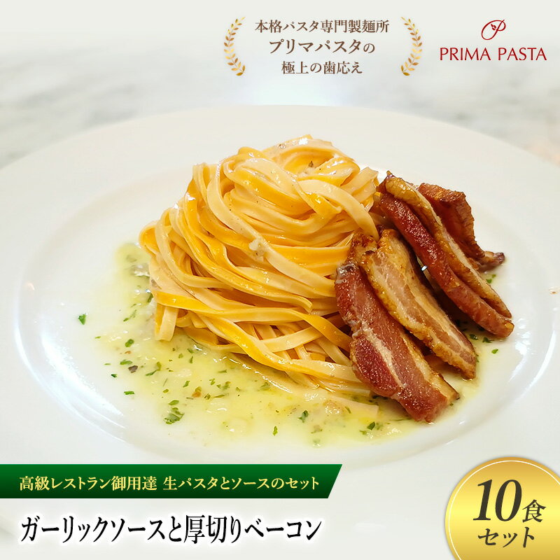 【ふるさと納税】パスタ 高級レストラン御用達の生パスタとソースのセット「ガーリックソースと厚切りベーコン　10食セット」　～本格パスタ専門製麺所「プリマパスタ」の極上の歯ごたえ～ 【GL-AGB1101-10】