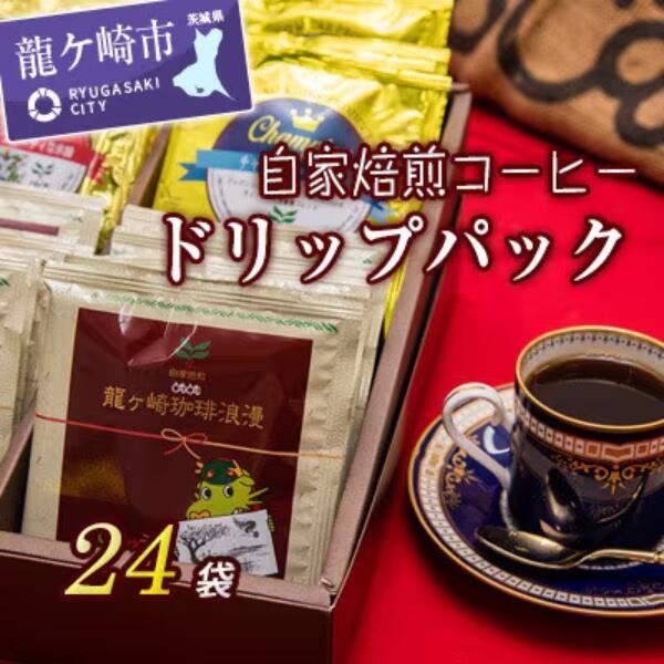 【ふるさと納税】ジャパンバリスタチャンピオンシップ優勝者のいる珈琲専門店の自家焙煎コーヒー(ドリップパックセット) | 茨城県 龍ケ崎 珈琲 コーヒー 飲料 ドリンク 焙煎 自家焙煎 ジャパンバリスタチャンピオンシップ優勝 COFFEE ギフト キャンプ アウトドア 11206988