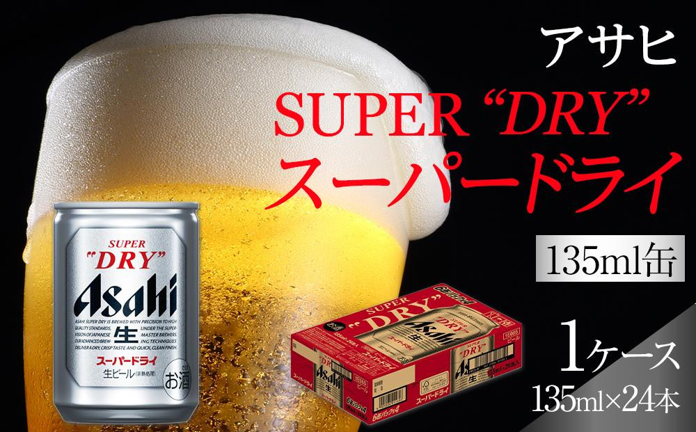 
ふるさと納税アサヒ　スーパードライ缶１３５ｍｌ×２４本入り　１ケース　名古屋市
